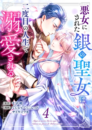 悪女にされた銀の聖女は二度目の人生で溺愛される 4巻