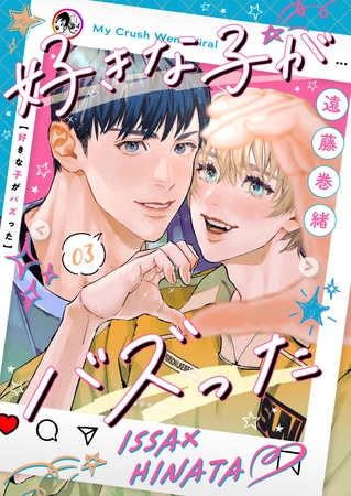 好きな子がバズった【分冊版】3