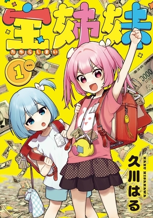 宝姉妹 1巻【デジタル版カバー】【試し読み増量版】