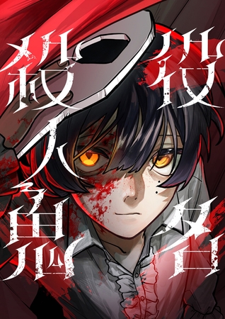 役名殺人鬼 7【タテヨミ】