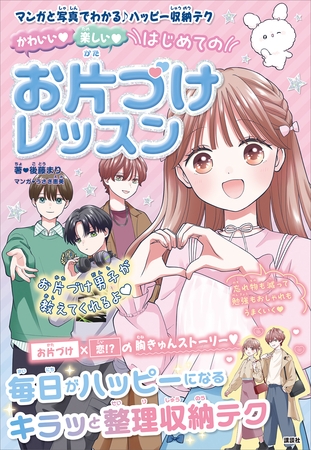 かわいい　楽しい　はじめてのお片づけレッスン