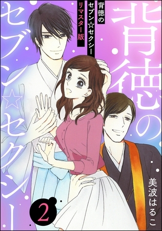 背徳のセブン☆セクシー（分冊版）＜リマスター版＞　【第2話】