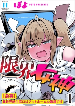 限界女神 【急募】異世界転生窓口はアットホームな職場です　（1）