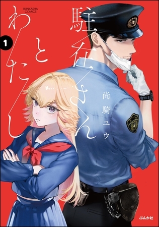 駐在さんとわたし【かきおろし漫画付】　（1）