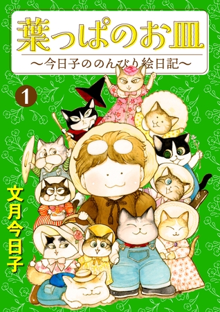 葉っぱのお皿～今日子ののんびり絵日記～ 1