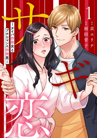 【期間限定　無料お試し版】サギ恋～タイパ詐欺女とプチロマンス詐欺男～第1話