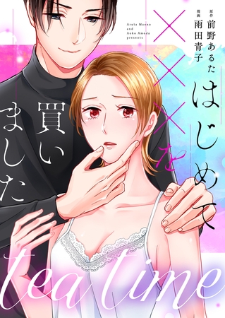 【期間限定　無料お試し版】tea time～はじめてxxxを買いました～第2話