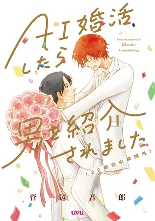 【期間限定　試し読み増量版】AI婚活したら男を紹介されました（32歳自由業男性）