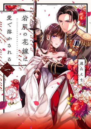 岩肌の花嫁は愛で溶かされる【単行本版】 1巻