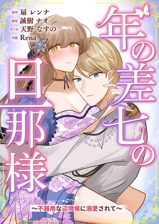 年の差七の旦那様 ～不器用な辺境侯に溺愛されて～ 1巻