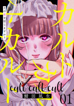カルトカルトカルト その愛を信じますか？(1)