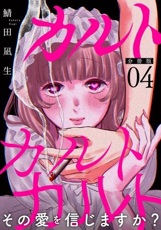 カルトカルトカルト その愛を信じますか？【分冊版】4