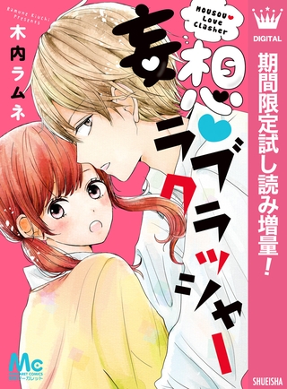 妄想・ラブクラッシャー【期間限定試し読み増量】