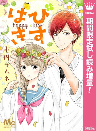 はぴきす【期間限定試し読み増量】