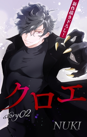 【期間限定　無料お試し版】Love Jossie　クロエ　story02