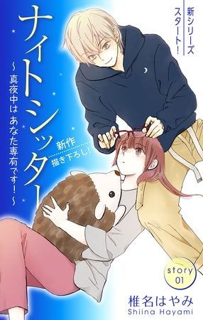 【期間限定　無料お試し版】Love Silky ナイトシッター ～真夜中は あなた専有です！～ story01