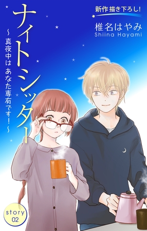 【期間限定　無料お試し版】Love Silky ナイトシッター ～真夜中は あなた専有です！～ story02