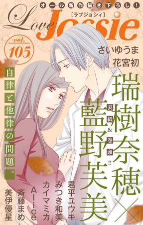 【期間限定　無料お試し版】Love Jossie Vol.105