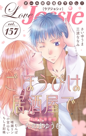【期間限定　無料お試し版】Love Jossie Vol.157