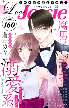 【期間限定　無料お試し版】Love Jossie Vol.160