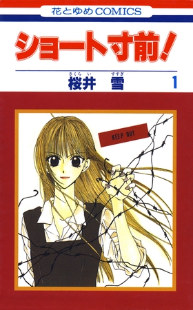 【期間限定　無料お試し版】ショート寸前！　1巻