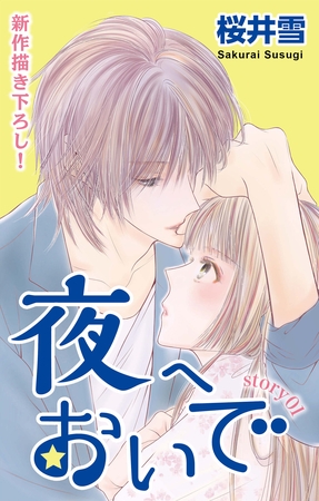 【期間限定　無料お試し版】Love Jossie　夜へおいで　story01