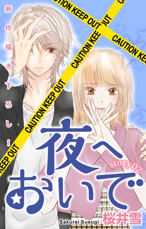 【期間限定　無料お試し版】Love Jossie　夜へおいで　story02