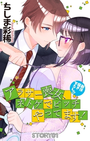 【期間限定　無料お試し版】Love Jossie　アラサー喪女、ネトゲでビッチやってます！　story01