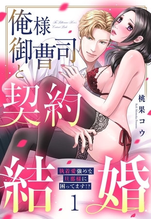 俺様御曹司と契約結婚 執着愛強めな旦那様に困ってます！？ 1【電子限定おまけマンガ付き】