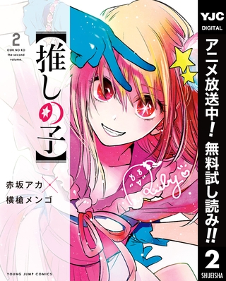 【推しの子】【期間限定無料】 2