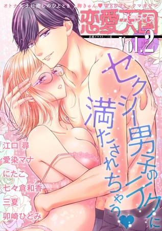 【期間限定　無料お試し版】恋愛天国　Vol.2