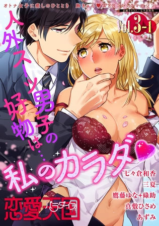 【期間限定　無料お試し版】恋愛天国　Vol.3-1