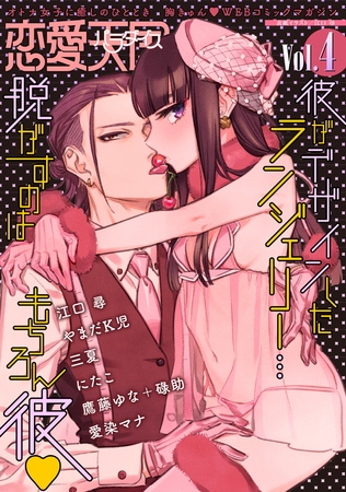 【期間限定　無料お試し版】恋愛天国　Vol.4