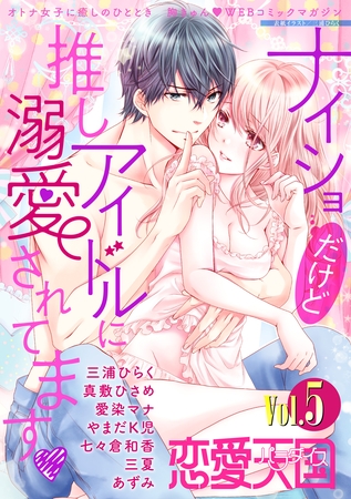 【期間限定　無料お試し版】恋愛天国　Vol.5