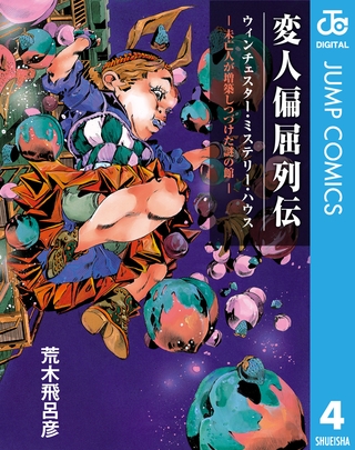 変人偏屈列伝 分冊版 「ウィンチェスター・ミステリー・ハウス ―未亡人が増築しつづけた謎の館―」