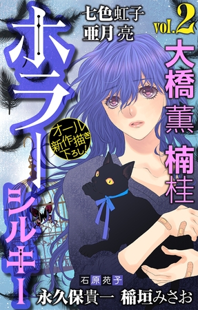 【期間限定　無料お試し版】ホラー シルキー　Vol.2