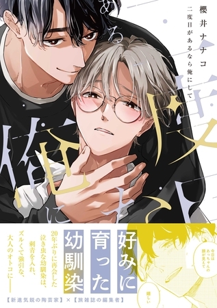 二度目があるなら俺にして【電子限定描き下ろし漫画付き】