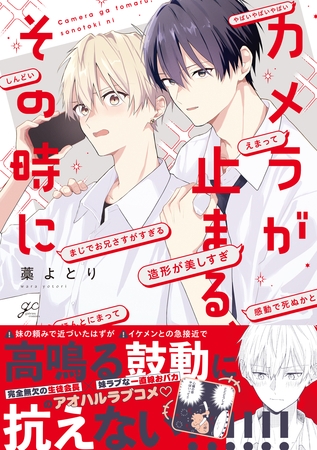 カメラが止まる、その時に【電子限定描き下ろし漫画付き】