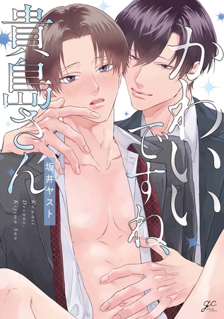 かわいいですね、貴島さん【電子限定描き下ろし漫画付き】