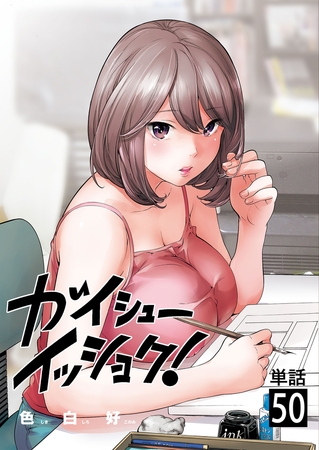 ガイシューイッショク！【単話】 50