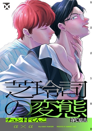 芝玲司の変態 第3話