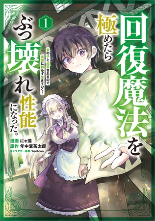 回復魔法を極めたらぶっ壊れ性能になった。妾の子と迫害されるので実家に頼らず生きていく！（コミック）　１