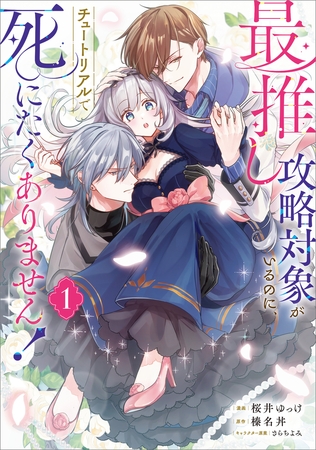 最推し攻略対象がいるのに、チュートリアルで死にたくありません！（コミック）　１