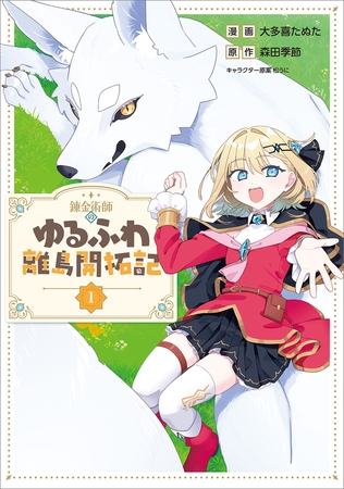 錬金術師のゆるふわ離島開拓記（コミック）　１