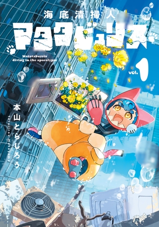 海底清掃人マタタビュリス　１