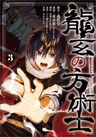 龍玄の方術士　3