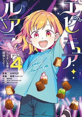 エピキュア・ルアラ 〜小さい女優の探偵レシピ〜　４