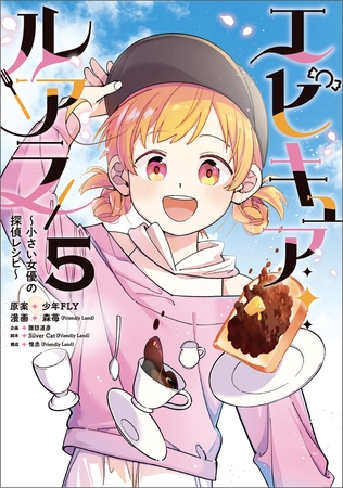 エピキュア・ルアラ 〜小さい女優の探偵レシピ〜　５