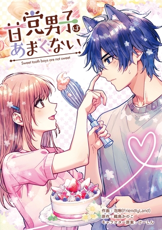 甘党男子はあまくない【タテスク】　第5話