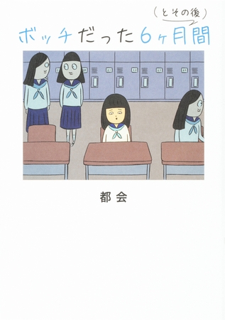 ボッチだった6ヶ月間 (とその後)【タテスク】　Chapter1